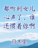 都听到女儿心声了，谁还惯着你啊小说5200