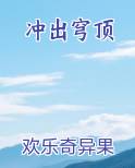 冲出穹顶TXT小说