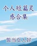 个人短篇灵感合集小说全文免费阅读
