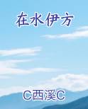 在水伊方免费听书