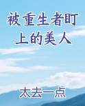 被重生者盯上的美人