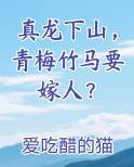 真龙下山，青梅竹马要嫁人？