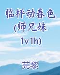 临枰动春色(师兄妹 1v1h)最新