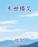 末世楼艾