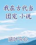 我在古代当团宠 小说