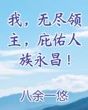 我无尽领主庇佑人族永昌笔趣阁