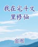 我在宅斗文里修仙