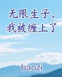 无限生子，我被缠上了全文阅读