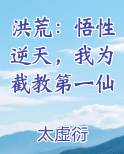 洪荒：悟性逆天，我为截教第一仙