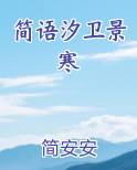 简语汐卫景寒
