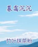 暮霭沉沉最新章节