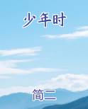 少年时代团