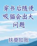 穿书后随便吸猫会出大问题