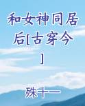 和女神同居后[古穿今]