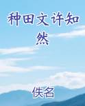 种田文许知然排行榜完结版