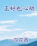 正好也心动在线阅读