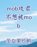 mob攻君不想被mob