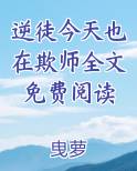 逆徒今天也在欺师全文免费阅读