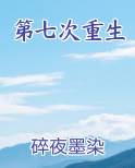 第七次重生