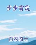 步步雷霆