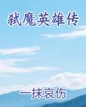 弑魔英雄传全本免费阅读