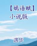 古装剧嫣语赋是小说改编吗