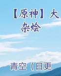 【原神】大杂烩