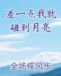 差一点我就碰到月亮全文阅读