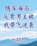 随军海岛，反骨男主被我带飞逆袭