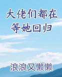 大佬们都穿越回来了