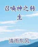 召唤之神魔