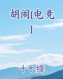 胡闹[电竞]