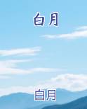 白月