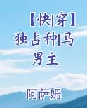 【快|穿】独占种|马男主