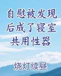 自慰被发现后成了寝室共用性器