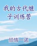 我的古代继子训练营