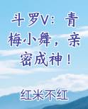 斗罗V：青梅小舞，亲密成神！免费阅读笔趣阁