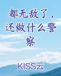都无敌了，还做什么警察小说排行榜