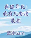 武道异化：我有几套技能栏全本免费阅读