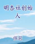 明杏社创始人