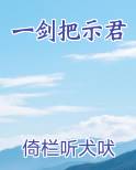 一剑把示君原著小说