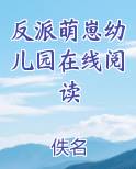 反派萌崽幼儿园在线阅读