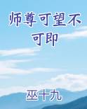 师尊可望不可即