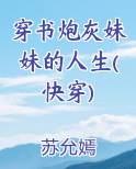 穿书炮灰妹妹的人生(快穿)