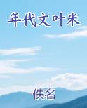 年代文叶米