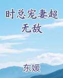 时总宠妻超无敌