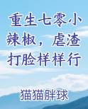 重生七零小辣椒，虐渣打脸样样行最新章节