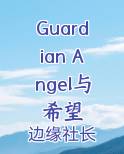Guardian Angel与希望