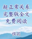 超正常关系完整版全文免费阅读笔趣阁免费阅读