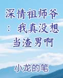 深情祖师爷：我真没想当渣男啊